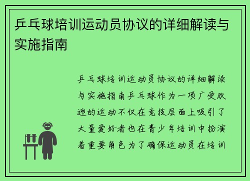 乒乓球培训运动员协议的详细解读与实施指南