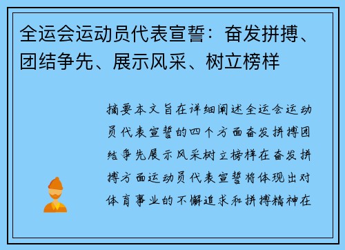 全运会运动员代表宣誓：奋发拼搏、团结争先、展示风采、树立榜样