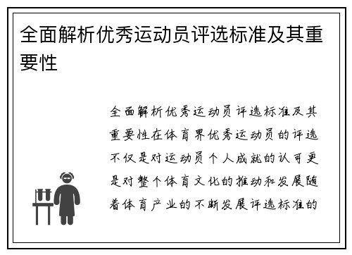 全面解析优秀运动员评选标准及其重要性