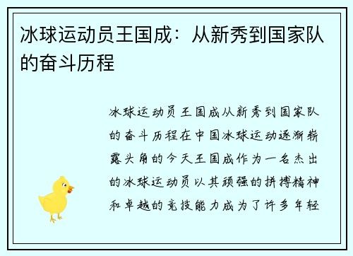 冰球运动员王国成：从新秀到国家队的奋斗历程