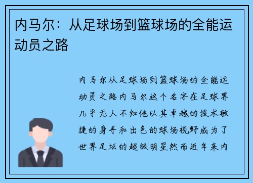 内马尔：从足球场到篮球场的全能运动员之路