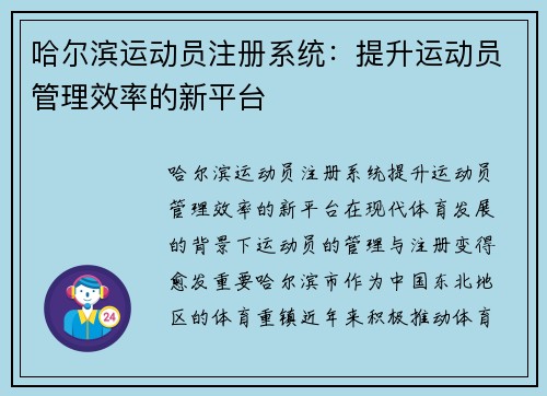 哈尔滨运动员注册系统：提升运动员管理效率的新平台