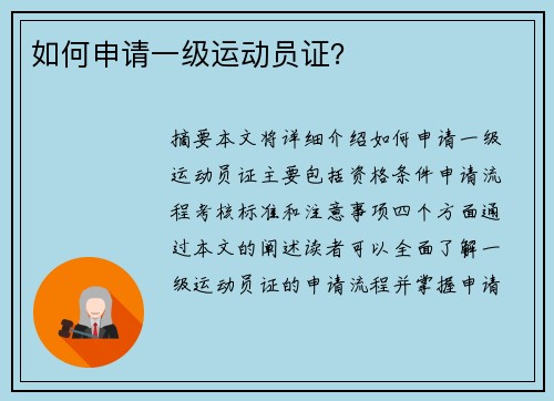 如何申请一级运动员证？