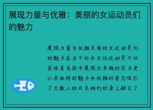 展现力量与优雅：美丽的女运动员们的魅力