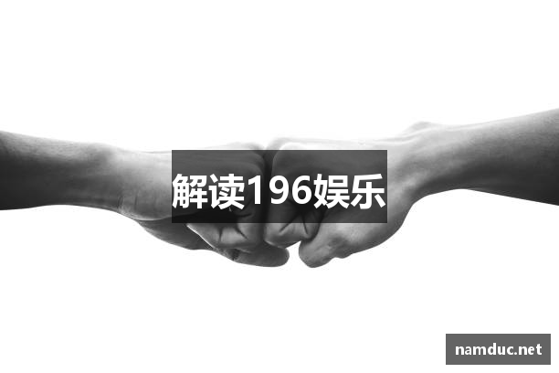 解读196娱乐